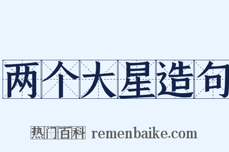 两个大星造句是什么意思的图片